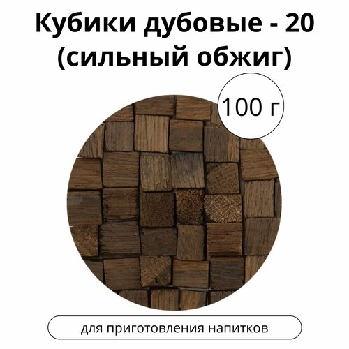 Кубики дубовые - 20 (сильный обжиг), 100 г.