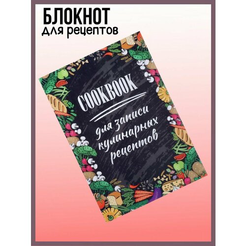Книга для записи рецептов черная