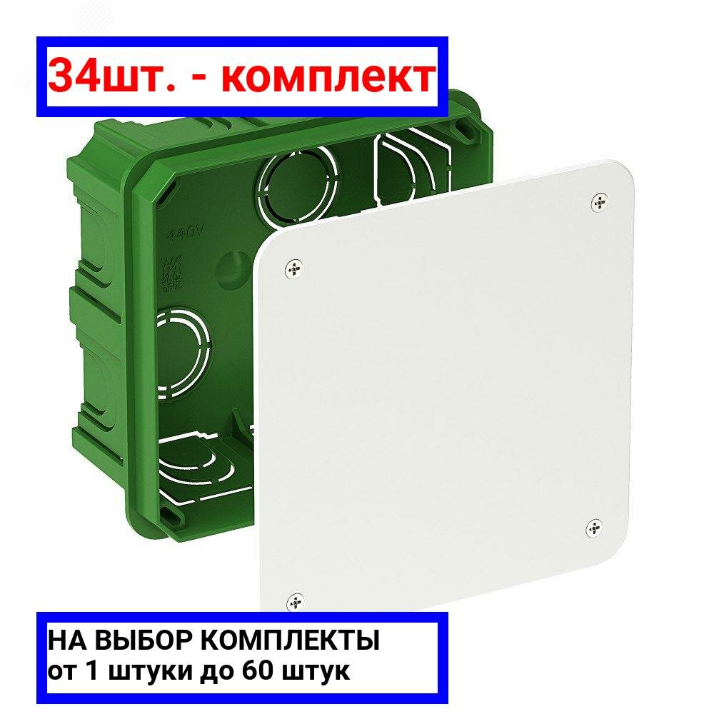 34шт. - Коробка распределительная 100х100х50мм для сплошных стен / Systeme Electric; арт. IMT35122; оригинал / - комплект 34шт