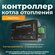 Контроллер котла отопления SmartTherm (без датчиков температуры)
