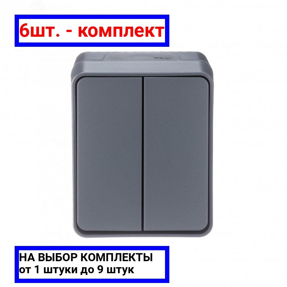 6шт. - AtlasDesign Profi54 выключатель двухклавишный IP54 10 АХ, антрацит, Россия / Systeme Electric; арт. ATN544051; оригинал / - комплект 6шт