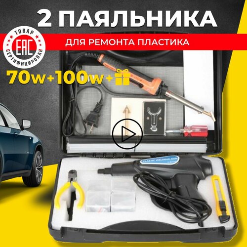 Паяльник электрический для пластика со скобами и кейсом 3370₽