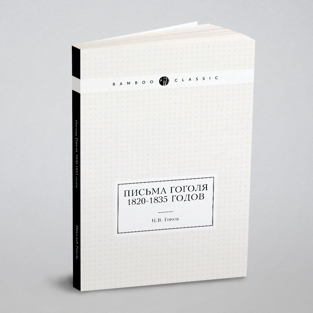 Книга Письма 1820–1835 Годов (Гоголь Николай Васильевич) - фото №6