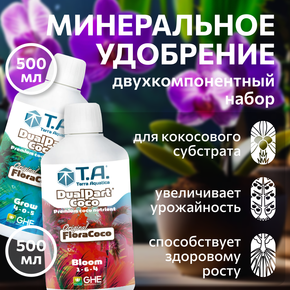 Набор двухкомпонентного удобрения для кокосового субстрата Terra Aquatica Flora CocoSet 0,5 л.