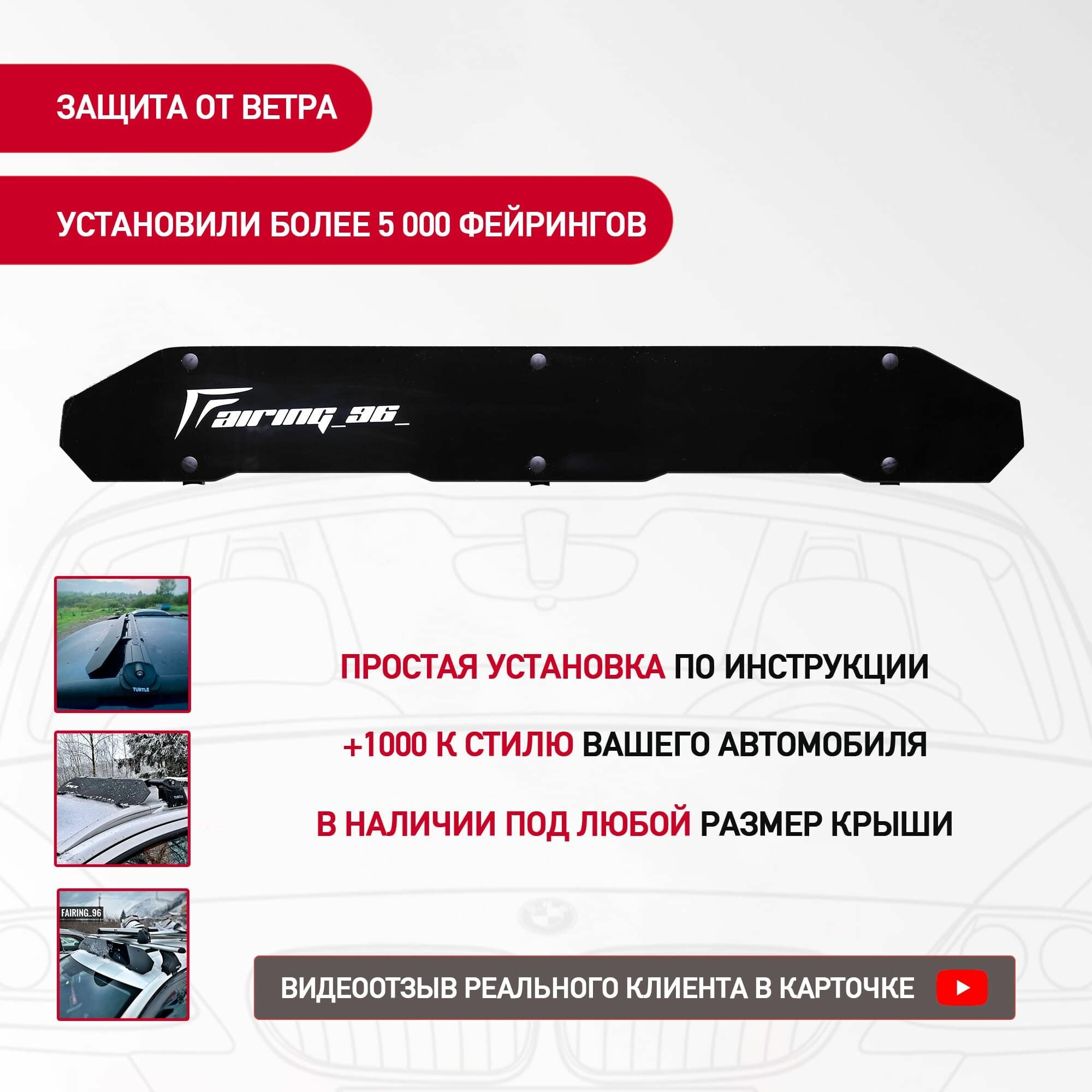 Фейринг (обтекатель) FAIRING 96 FR на крышу, 104 см