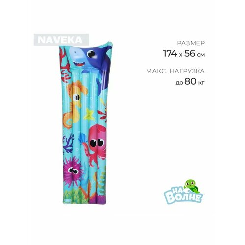 Матрас пляжный «На волне: Морской мир», 174х56 см