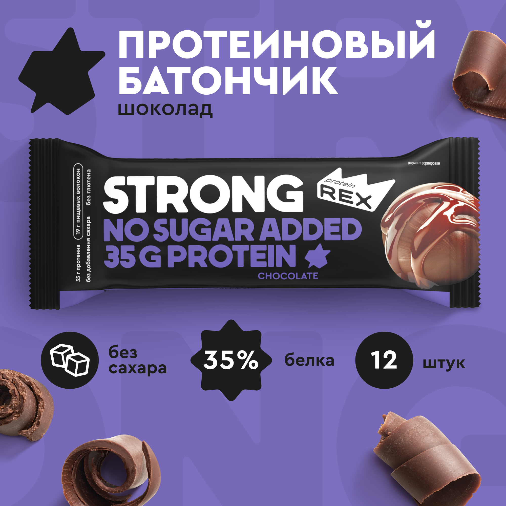 Протеиновые батончики ProteinRex STRONG Шоколад, 12 шт х 100 г, 330 ккал с высоким содержанием протеина, ПП еда, спортивные батончики без сахара