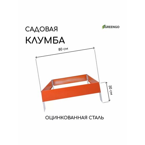 Клумба оцинкованная 80 80 15 см оранжевая Квадро 1996₽