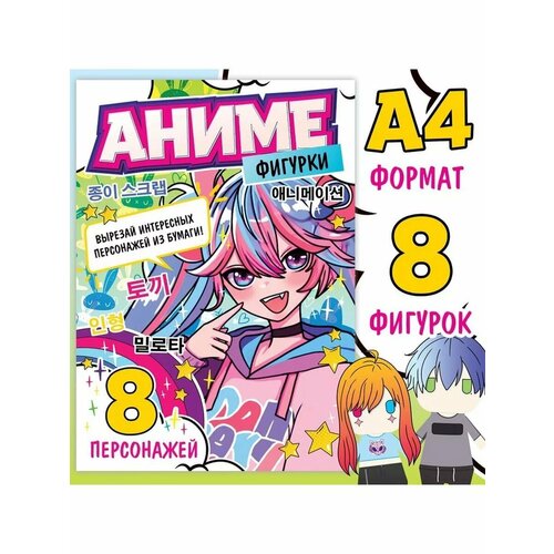 Бумажные аниме фигурки А4 507₽