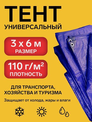 Изображение товара Тент укрывной тарпаулиновый 3х6 м 110 г/м2, полог для бассейна, садовых качелей, строительства, навеса, цвет синий