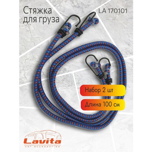 фото Трос стяжной для багажа lavita, (100 см), 2 штуки в комплекте