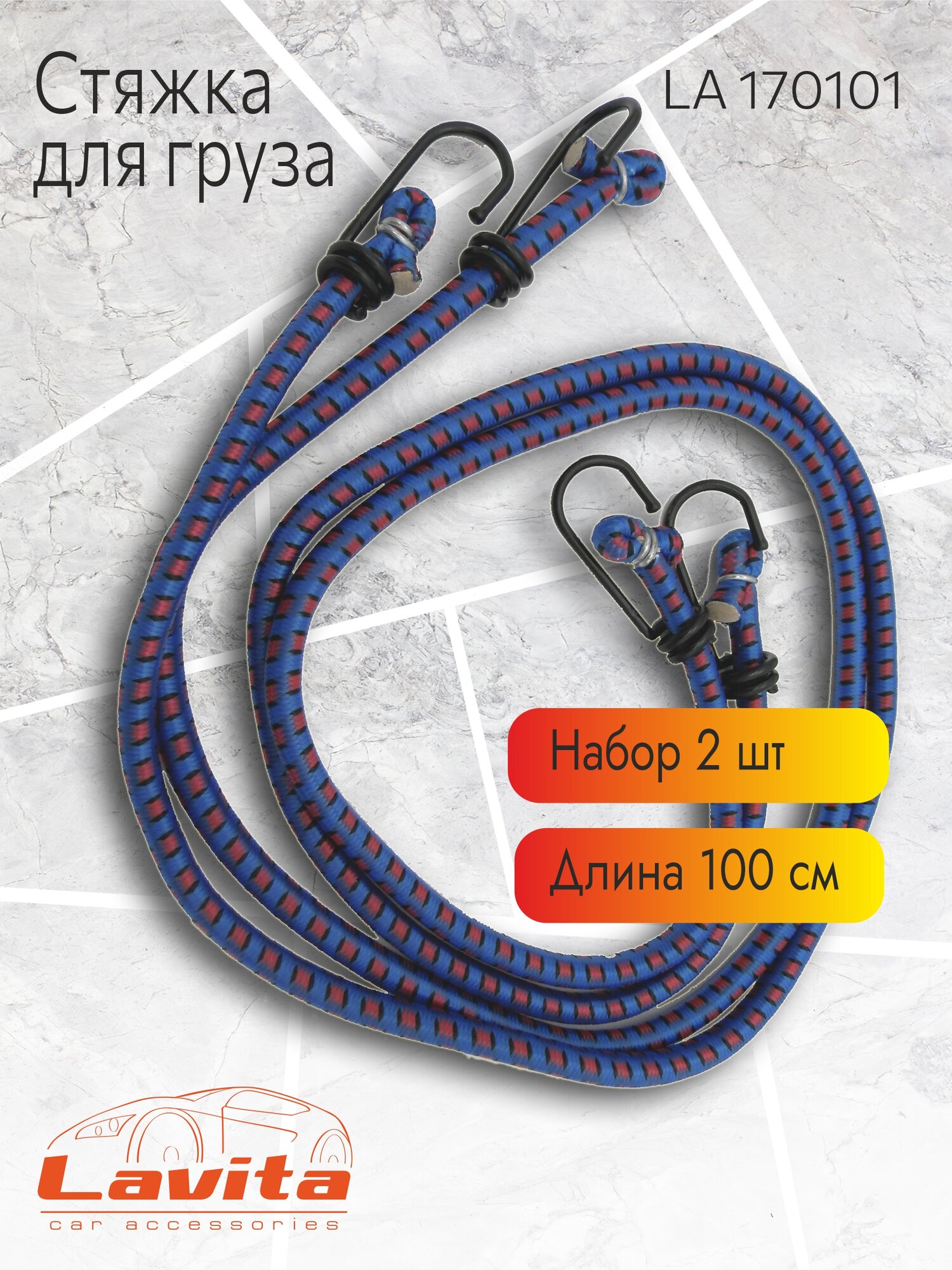 Трос стяжной для багажа Lavita (100 см) 2 штуки в комплекте