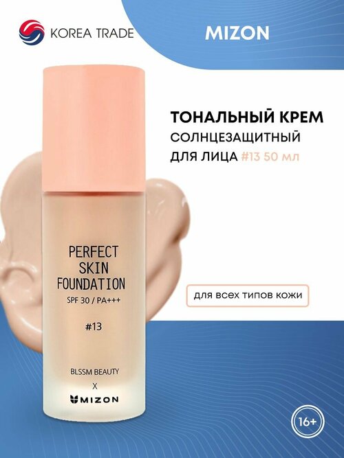 MIZON PERFECT SKIN FOUNDATION #21 #BLSSM BEAUTY Солнцезащитный тональный крем 50мл