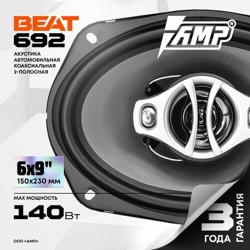 Акустика коаксиальная AMP Beat 692 Колонки автомобильные 6х9 Овалы Комплект 2 динамика 351400₽