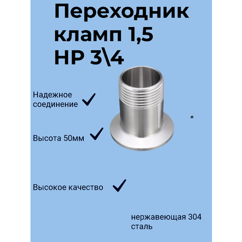 Переходник кламп 15 - резьба 34 наружн 500₽