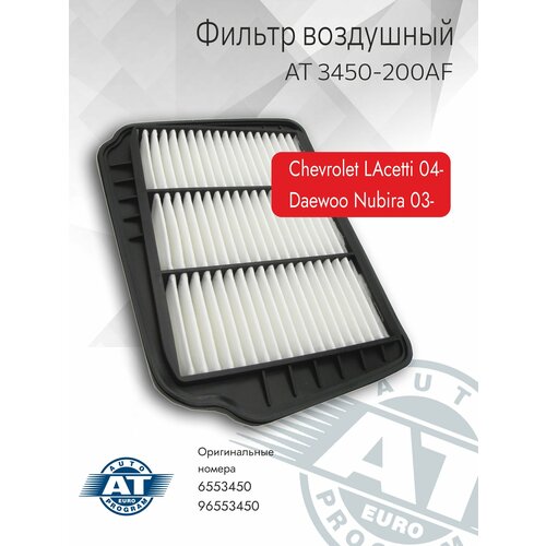 Фильтр воздушный AT арт AT 3450-200AF CHEVROLET LACETTI 04- DAEWOO NUBIRA 03- 445₽