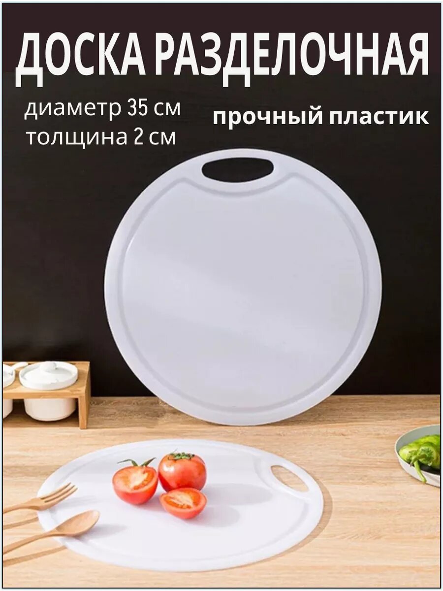 Разделочная доска пластиковая круглая 35х2 см
