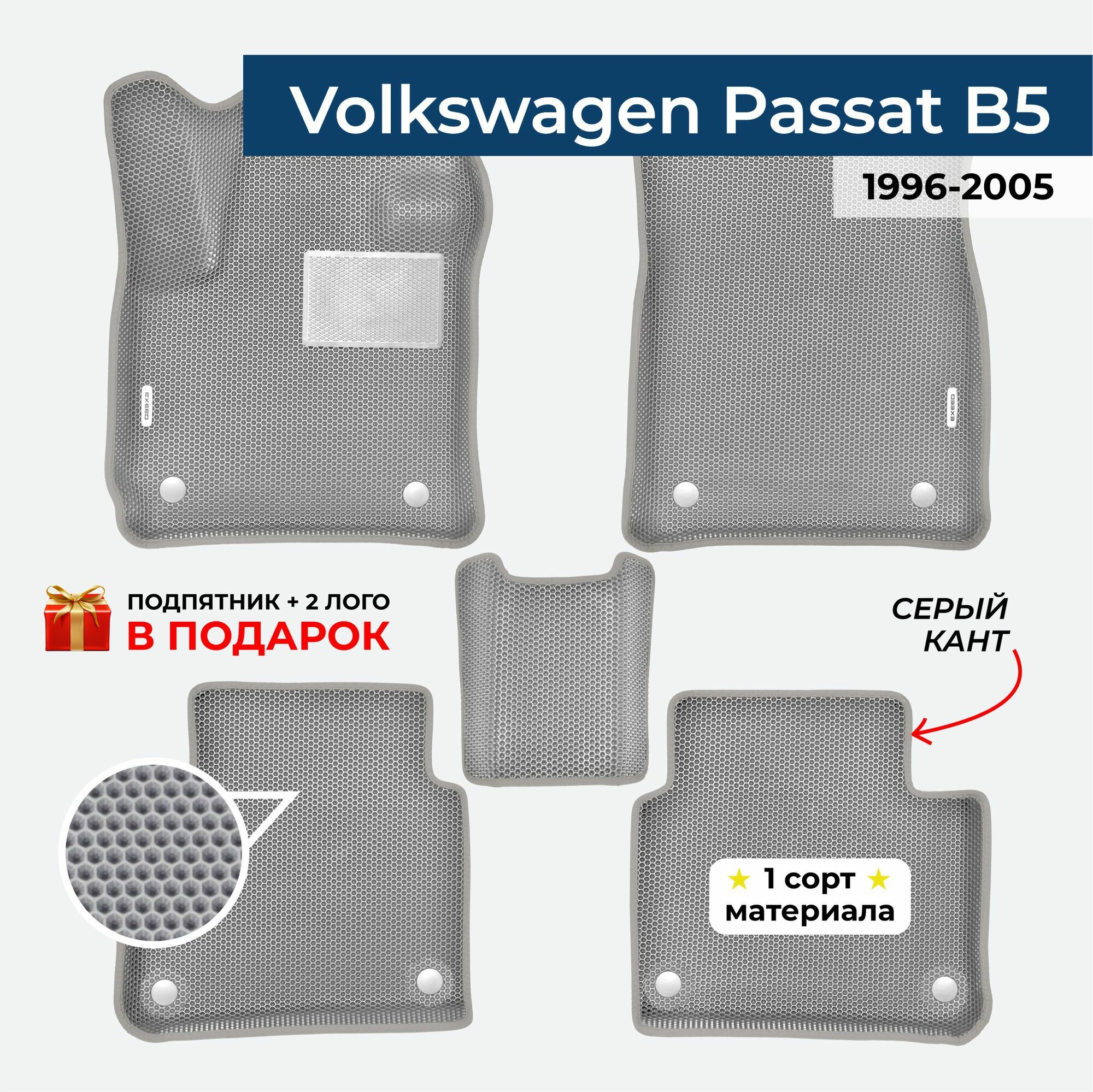 EVA ЕВА коврики с бортами для Volkswagen Passat B5 1996-2005 Фольксваген Пассат Б5