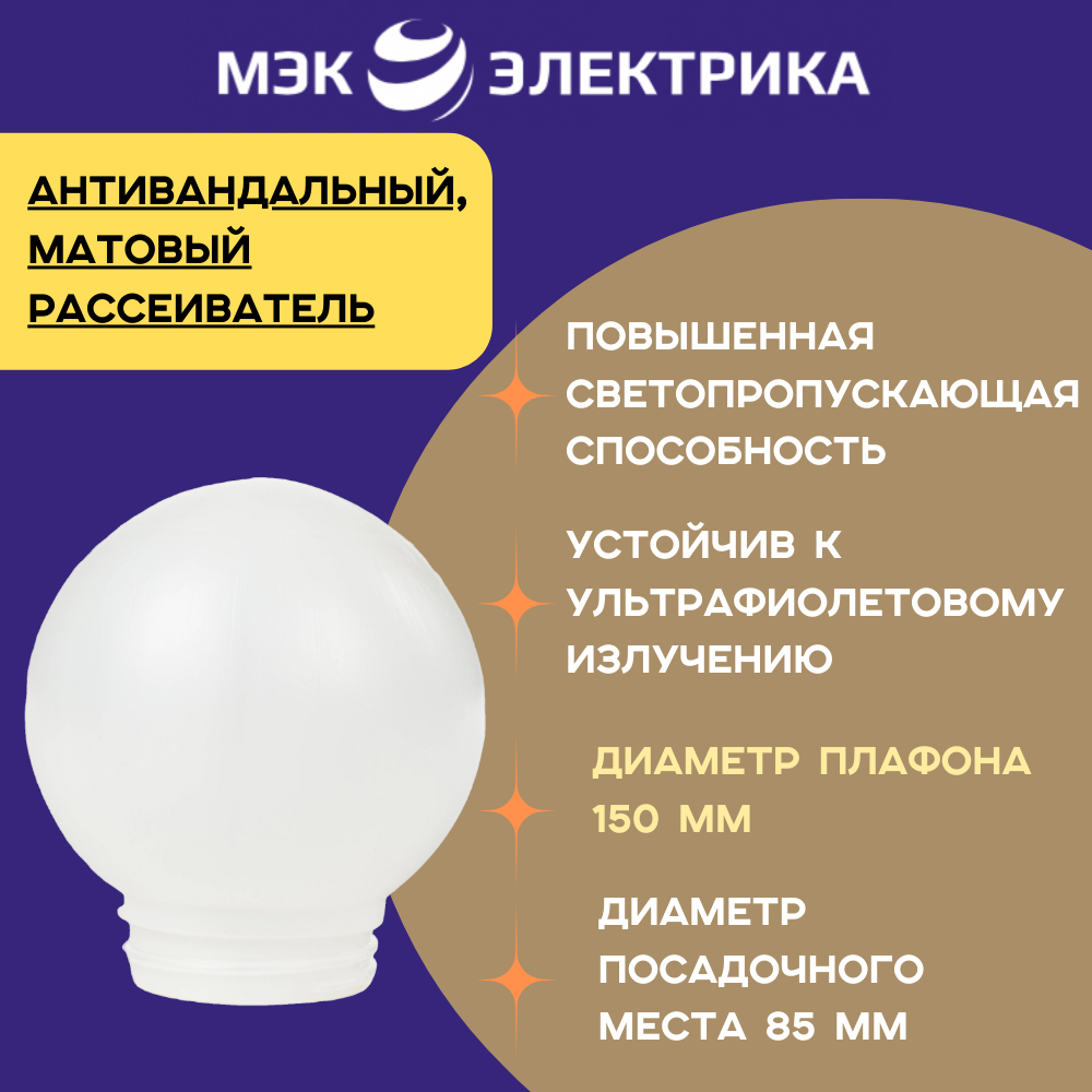 фото Рассеиватель антивандальный МЭК Электрика РПА 85-003 шар-пластик диаметр 250 мм белый