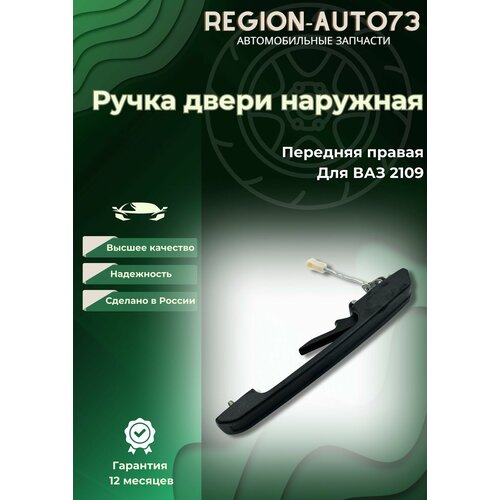 Ручка двери наружная передняя правая для ваз 2109/14