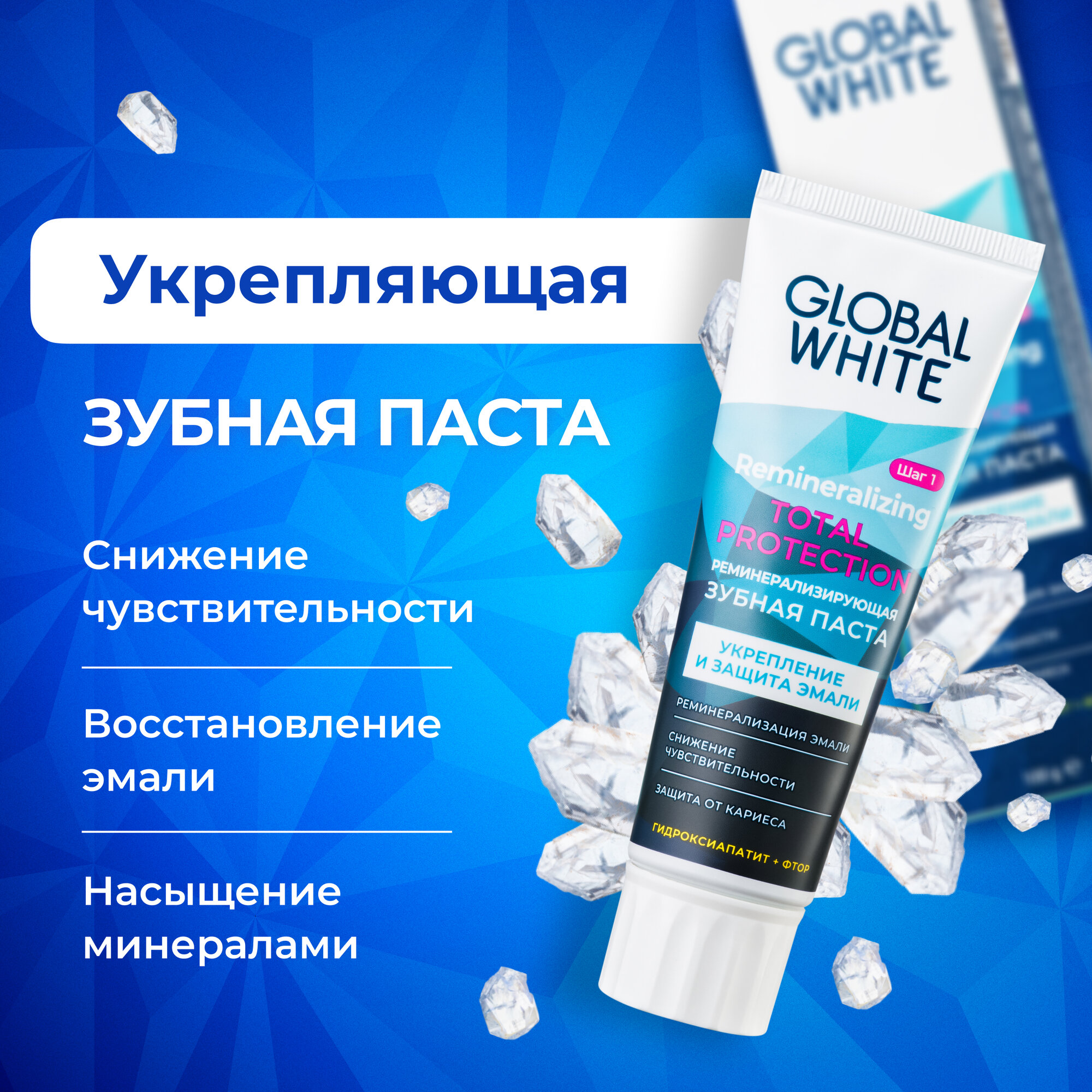 Реминерализирующая зубная паста GLOBAL WHITE/Remineralizing toothpaste / Восстановление эмали / 100 г / RDA 50