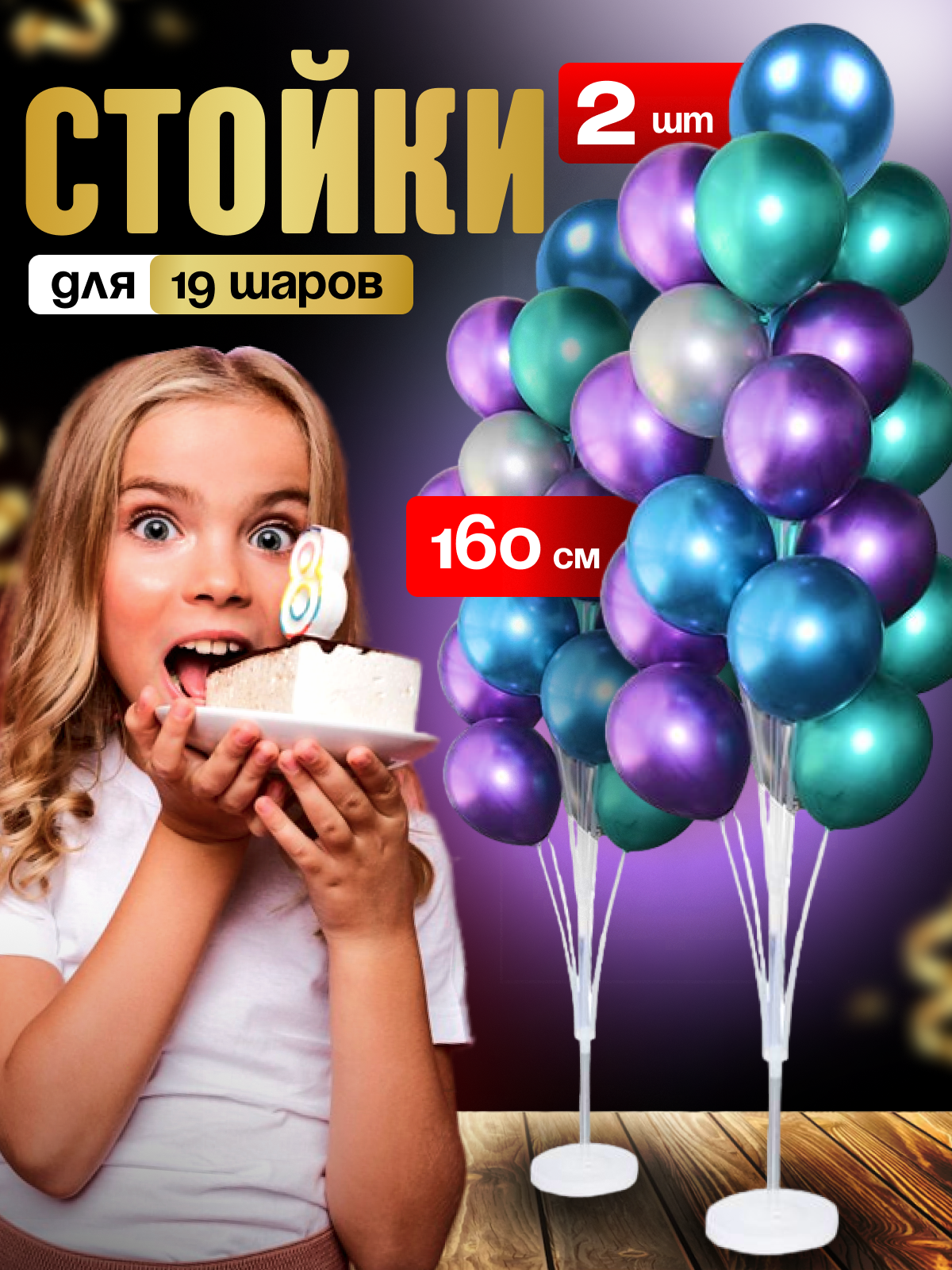 Подставки для воздушных шаров 160 см / стойки для фотозоны - 2шт