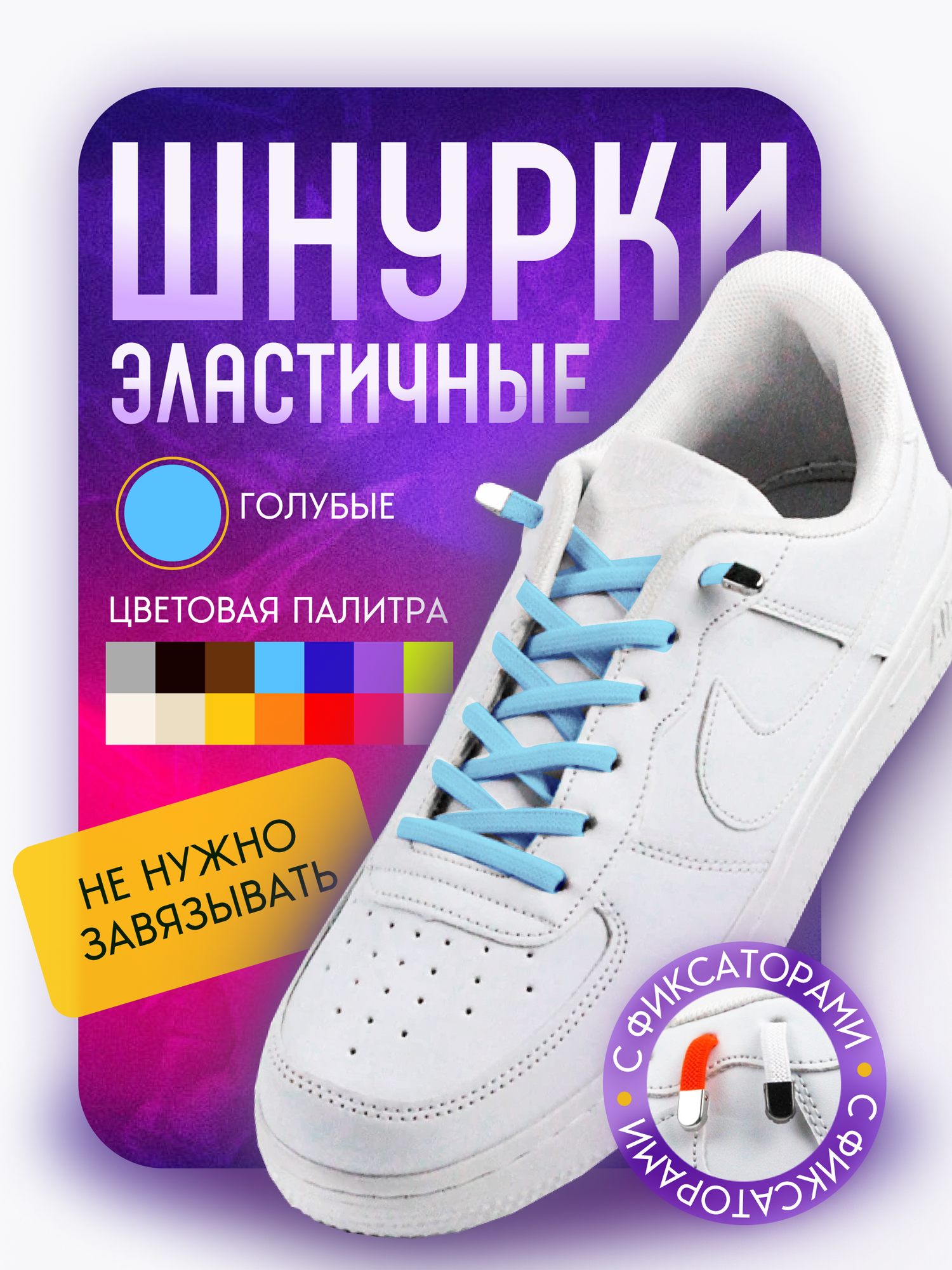 Шнурки для обуви эластичные плоские с фиксаторами зажимами металлическими голубые - 1 пара