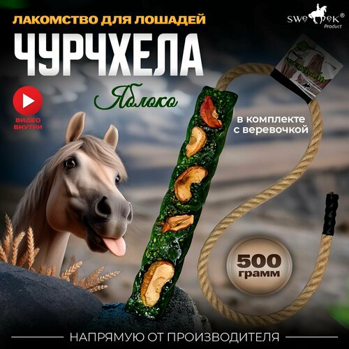 Сладкий лизунец-чурчхела Яблочный для лошади Sweek product, 500 г, 100% натуральный, кормовая добавка