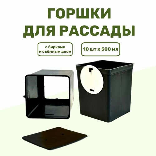 Горшки для рассады (+ бирки), кассеты для рассады, цветов по 0.5 л (500 мл), 10 стаканчиков с бирками для подписи