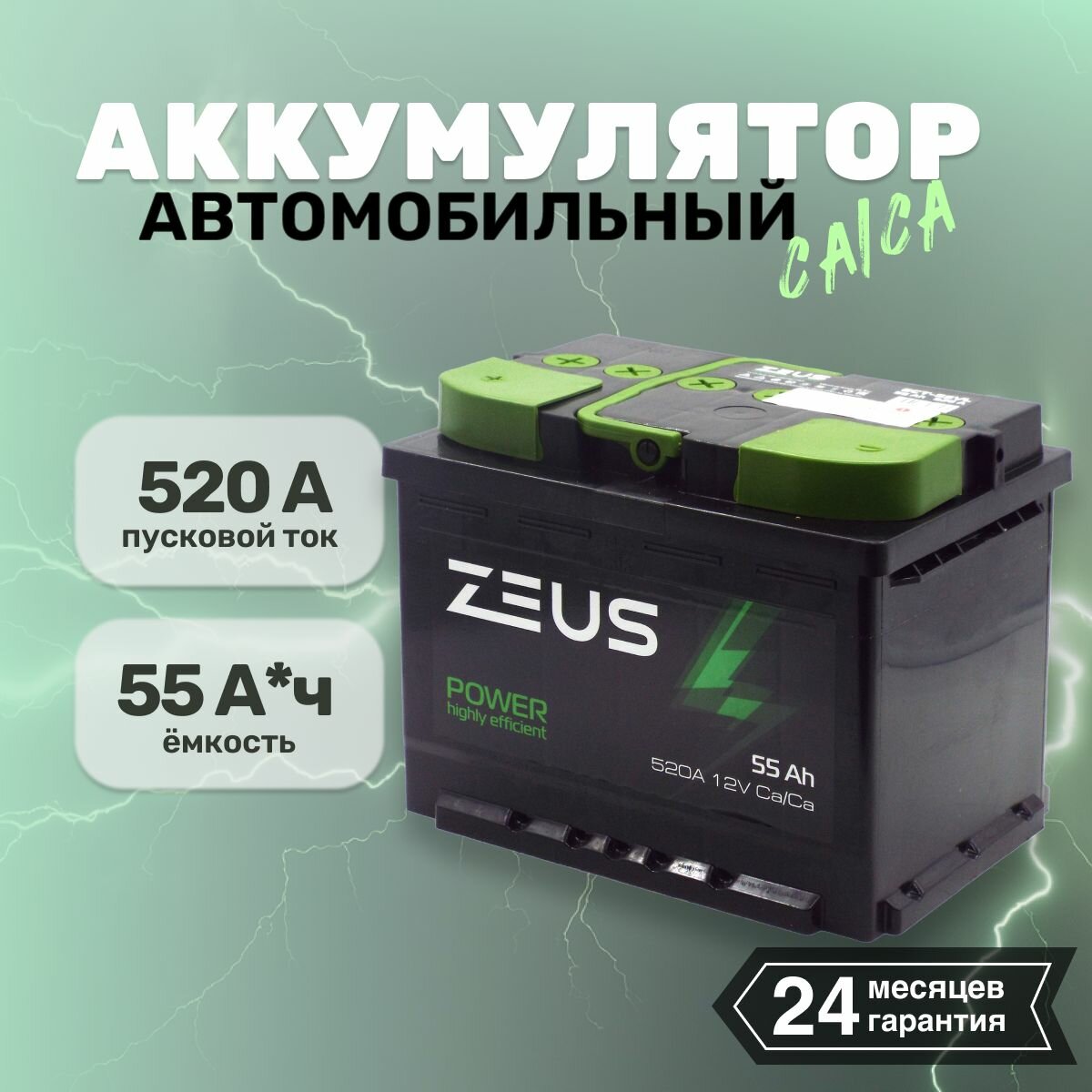 Аккумулятор автомобильный АКБ для автомобилей Аккумуляторная батарея для машины ZEUS POWER 55 А*ч 242x175x190 п. п. Прямая полярность