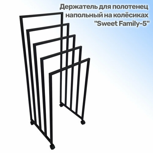 Полотенцесушитель для ванной на 5 полотенец на колесиках В1250хШ500хГ400 мм