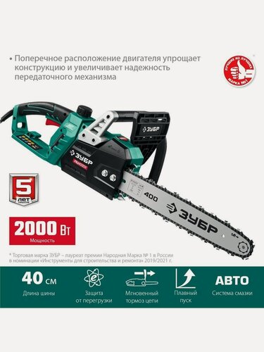 Изображение товара Цепная электрическая пила ЗУБР ПЦ-2040 2000 Вт 40 см шина