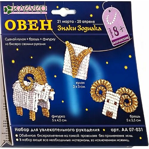 Набор для рукоделия Овен кулонброшьфигурка арт АА 07 - 031 420₽
