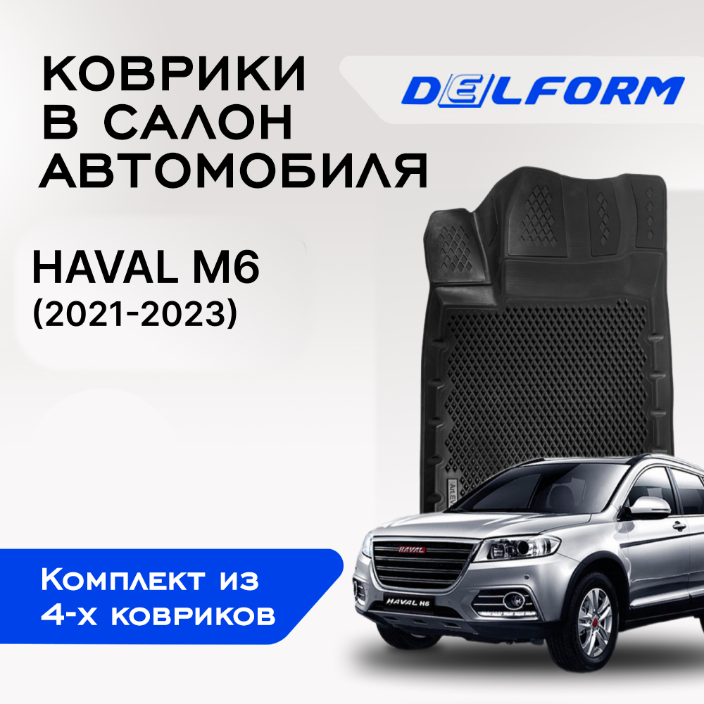 фото Коврик Delform в багажник для Haval M6 (2021-) EVA|ЕВА|ЭВА