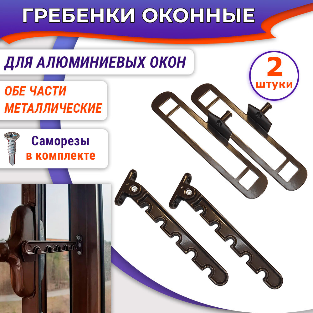 фото Лот 2 шт: Гребенка ограничитель для алюминиевых окон, металл, коричневая