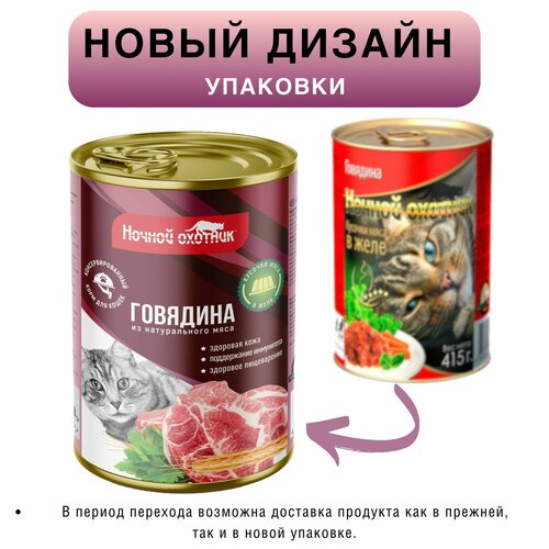 Корм для кошек влажный Ночной охотник полнорационный говядина в желе, консервы в банке, 10 шт по 415 гр.