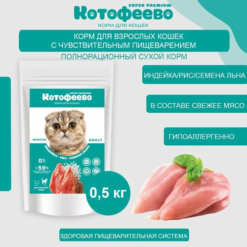 С чувствительным пищеварением Индейка, рис, семенами льна 500г котофеево