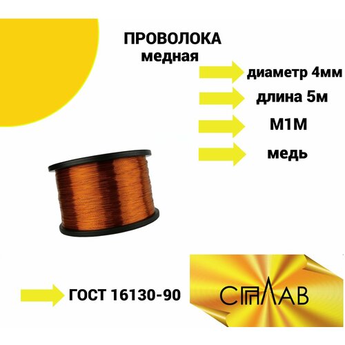 Проволока медная 4 мм бухта 5 метров. М1М ГОСТ 16130-90
