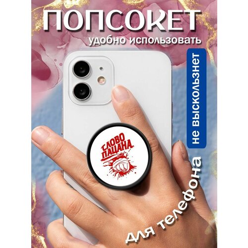 Попсокетдержатель для телефона Слово пацана 258₽