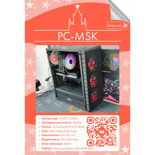 Игровой компьютер (RYZEN 5 5600X/ B550M/ 32Gb DDR4 3200/ SSD M2 1Tb/ RTX 4060/ 600W/ Powercase Mistral G4С ARGB Black)