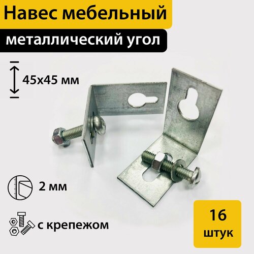 Навес мебельный для шкафов L 45 mm сталь 16 штук в комплекте 1500₽