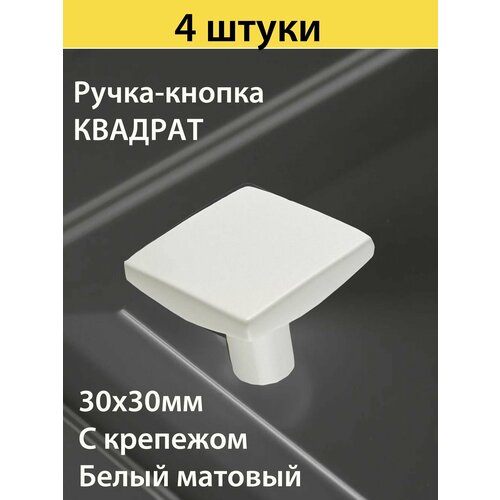 Ручка-кнопка мебельная квадрат белый матовый 4 штуки в комплекте с креплением 1849₽