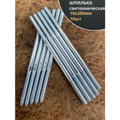 фото Шпилька сантехническая 10х200 оц, 10 шт. 23 болта
