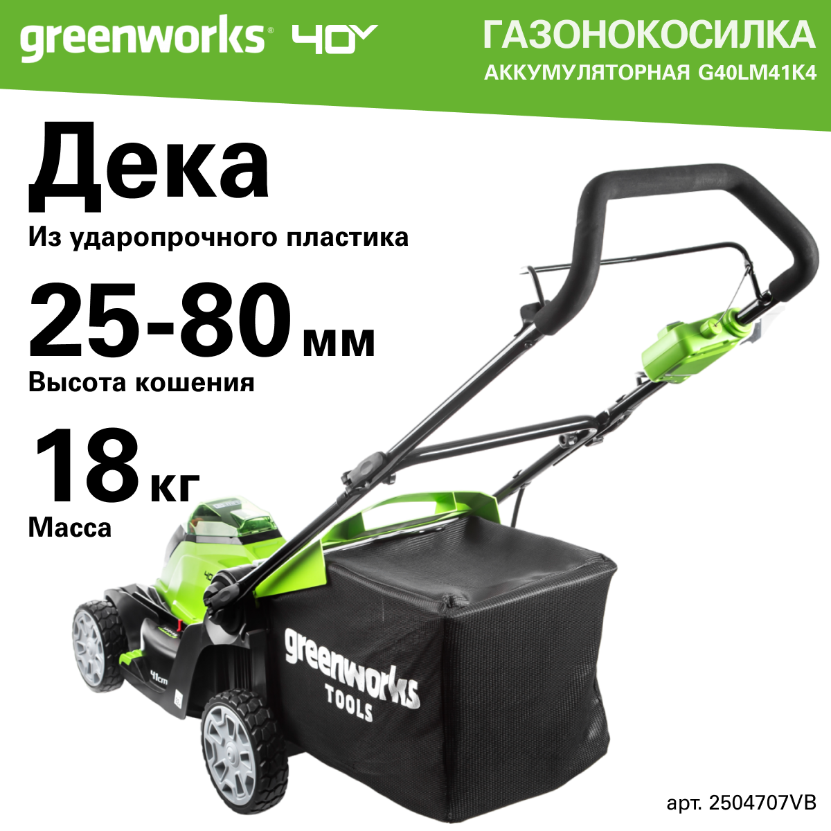 Газонокосилка аккумуляторная Greenworks Арт. 2504707VB, 40V, 40 см, c 1хАКБ 4 Ач и ЗУ — фото 1