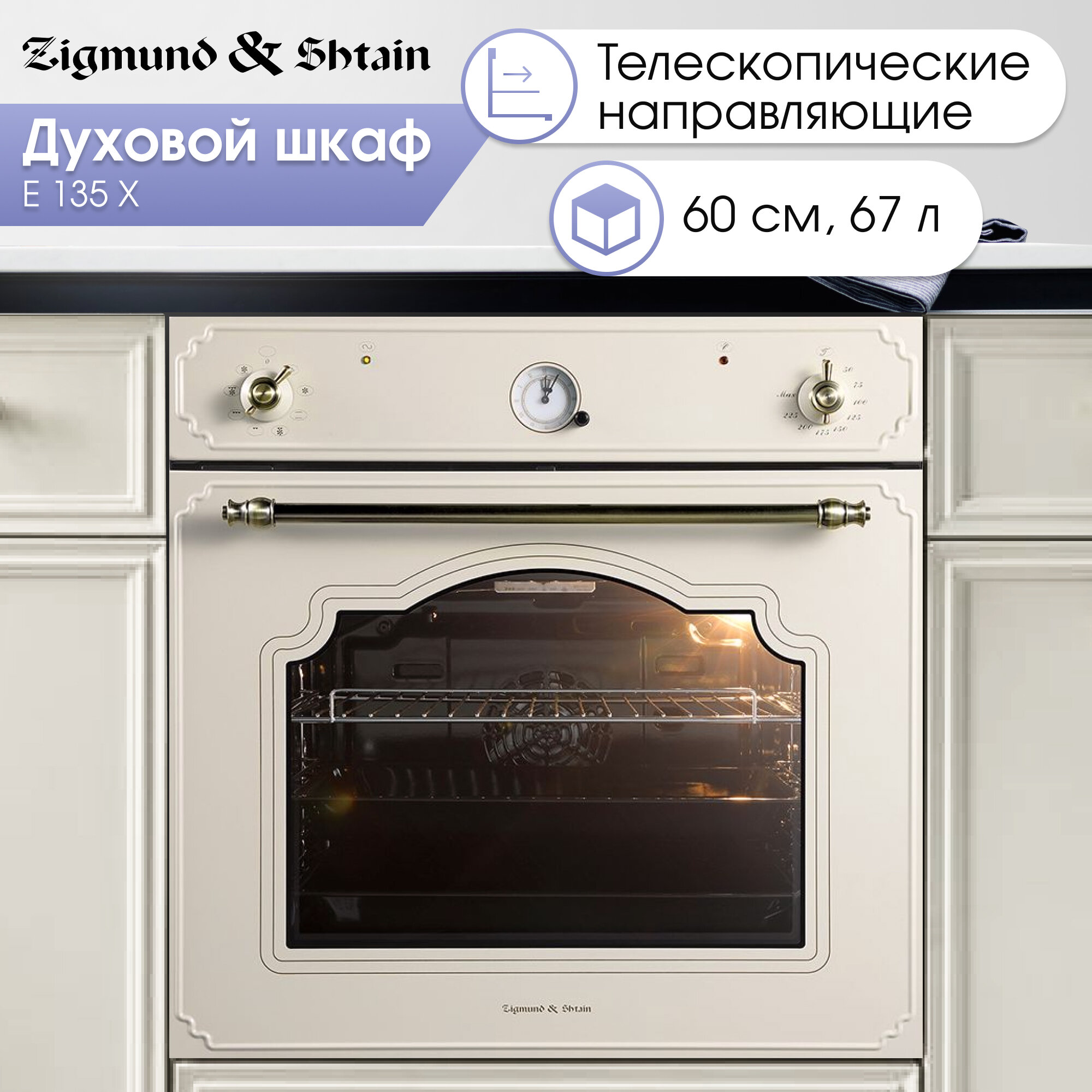 Встраиваемый электрический духовой шкаф Zigmund & Shtain E 135 X