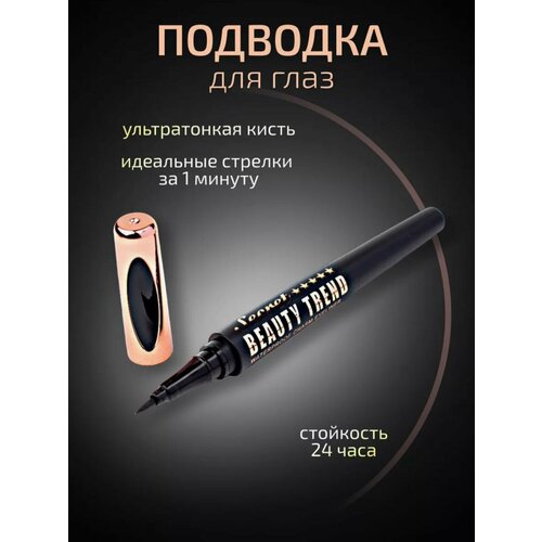 Жидкая подводка фломастер для глаз чёрная ультратонкая водостойкая Million Pauline TREND 2 мл 400₽