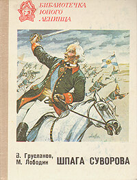 Шпага Суворова