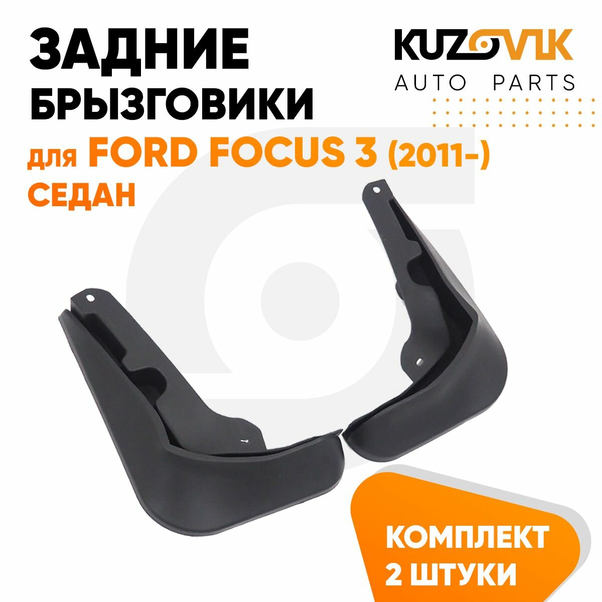 Брызговики задние для Форд Фокус 3 Ford Focus 3 (2011-) седан комплект левый + правый 2 штуки новые, качественный эластичный термоэластопласт