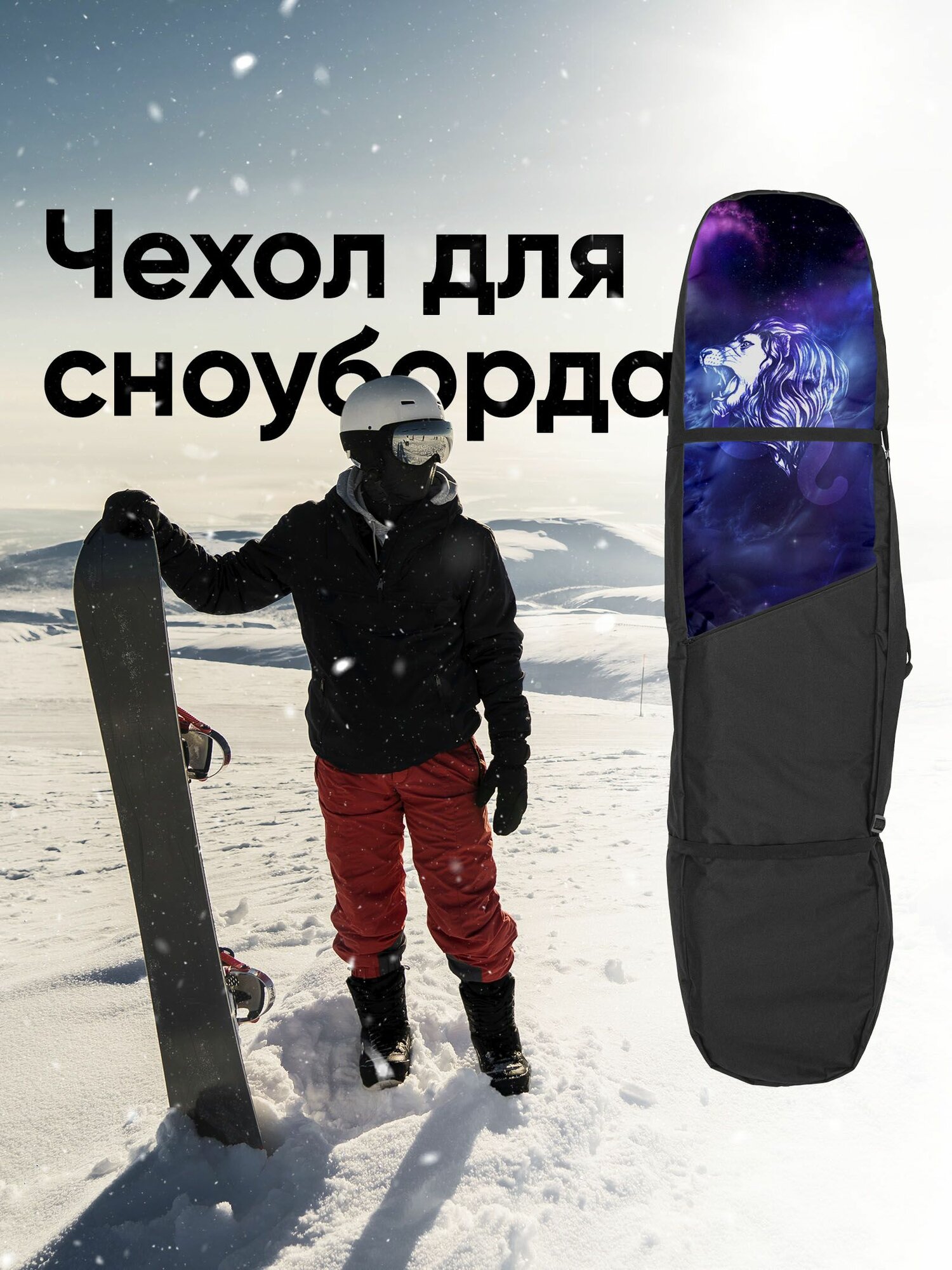 Чехол для сноуборда 165см