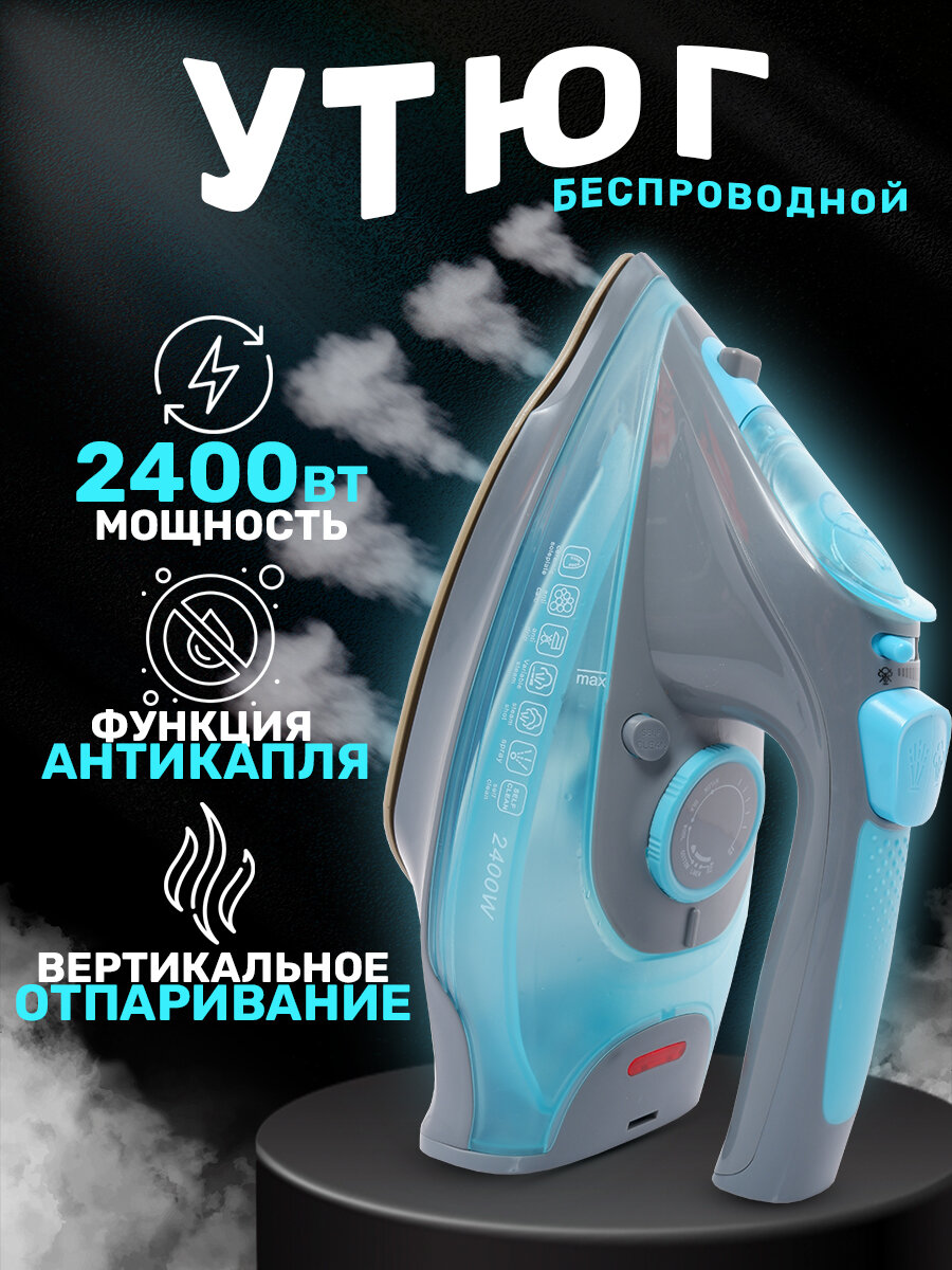 Утюг беспроводной с функцией вертикальной глажки паровой удар домашний антипригарное покрытие система самоочистки2400Вт